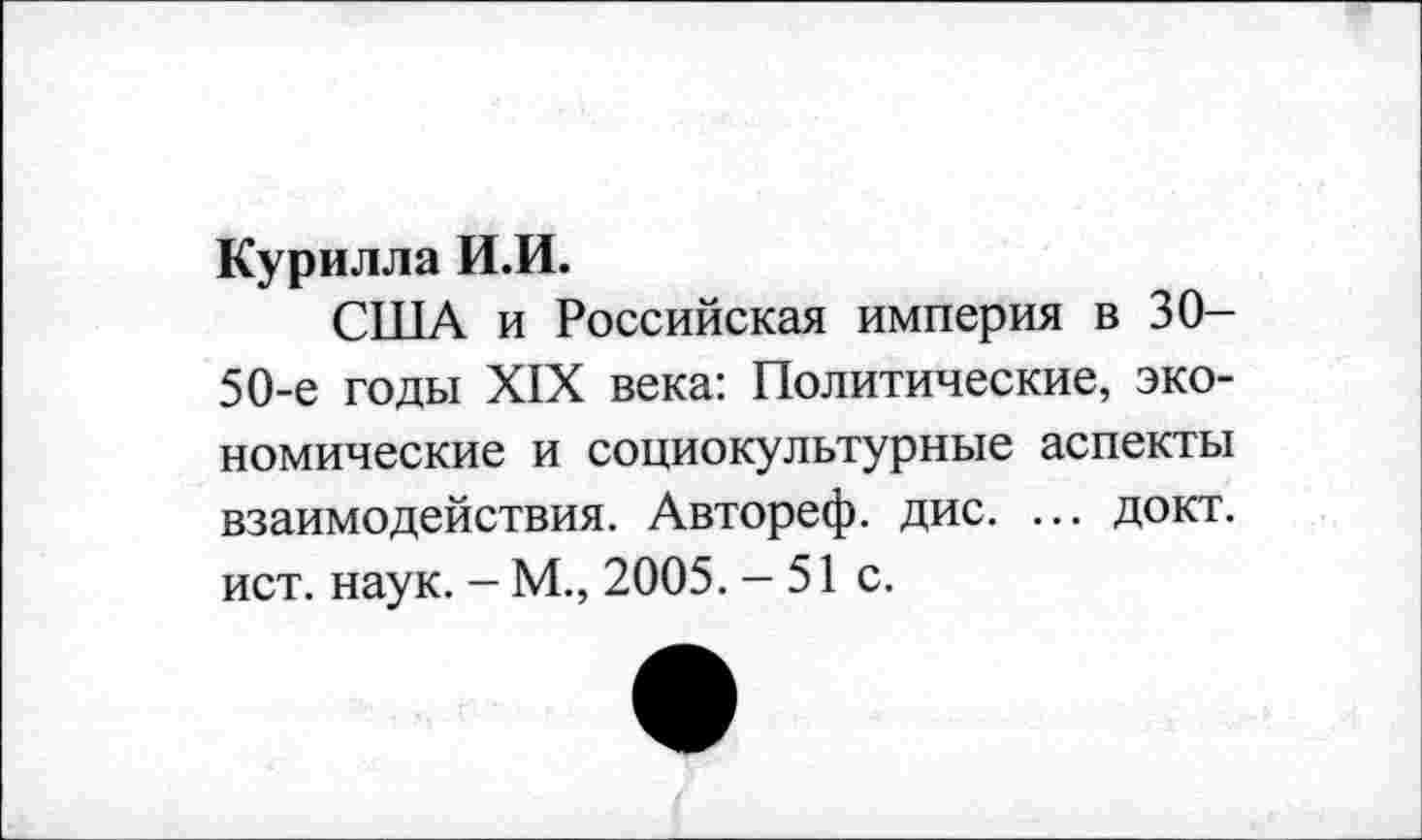 ﻿Курилла И.И.
США и Российская империя в 30-50-е годы XIX века: Политические, экономические и социокультурные аспекты взаимодействия. Автореф. дис. ... докт. ист. наук. - М., 2005. - 51 с.